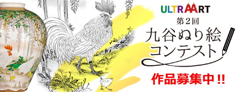 第2回 九谷ぬり絵コンテスト 作品募集