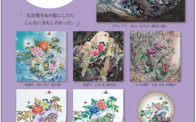 第4回九谷ぬり絵コンテスト／全応募作品の展示がはじまりました。