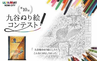 第10回九谷ぬり絵コンテスト、作品大募集！