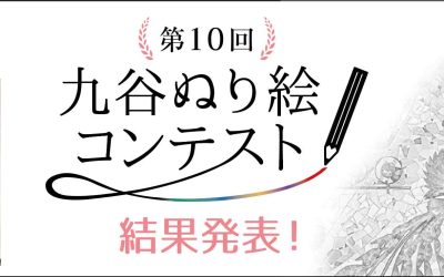 能美市誕生20周年記念  第10回九谷ぬり絵コンテスト展覧会・受賞作品紹介！