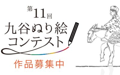 第11回九谷ぬり絵コンテスト、作品大募集！